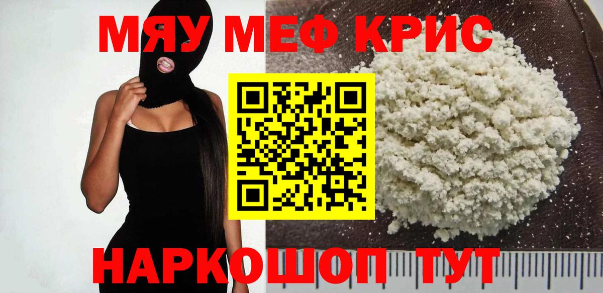 Жуковский  МЕФ VHQ  МЯУ-МЯУ  МЕФ кристаллы  Вход с VPN 
